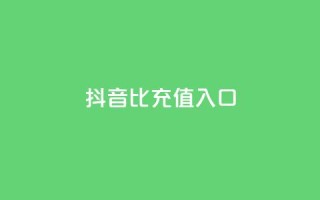抖音1比1充值入口,抖音粉丝特价 - QQ名片一元1000赞 - 24小时砍价助力网