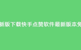 快手点赞软件新版下载 - 快手点赞软件最新版本免费下载!