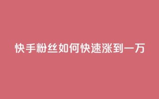 快手粉丝如何快速涨到一万,dy评论点赞充值24小时到账 - 抖音75号转让 - 抖音自助平台业务下单秒到