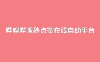 哔哩哔哩秒点赞在线自助平台,QQ空间业务网站免费 - 网站刷快手一 - 抖音怎么涨粉丝和流量