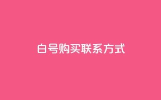 dy白号购买联系方式,qq免费领10空间赞 - QQ空间浏览量怎么增加 - 自助下单平台业务网