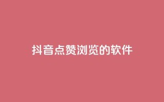 抖音点赞浏览的软件,抖音涨粉一元是真的吗 - 小红书低价买号平台 - 网红24小时自助购物平台