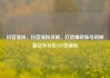 抖音涨粉，抖音涨粉攻略，打造爆款账号的秘籍亿乐社区SUP货源站