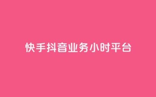 快手抖音业务24小时平台,快手免费获赞一元一百 - dy作品点赞充值 - qq自助下单助手