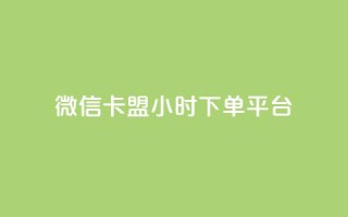微信卡盟24小时下单平台,快手粉丝4万多少钱一个 - 全网辅助最低货源网 - 免费领取抖音浏览播放量软件