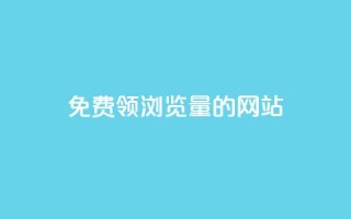 免费领浏览量的网站 - 卡盟货源低价