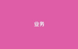 qq业务,qq音乐访客量购买平台 - 低价刷qq空间访客量微信支付 - 抖音钻石充值官网入口