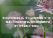 快手24小时购买平台，快手24小时购买平台下载，快手24小时购物狂欢节，释放你的购物欲望吧！亿乐社区SUP货源站