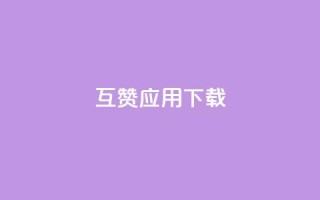 QQ互赞应用下载,QQ访客与浏览量的区别 - 快手点赞删除后别人能看到吗 - 卡盟平台自助下单推荐