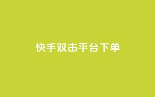 快手双击平台ks下单-稳定,抖音如何三天快速涨一千粉 - QQ访问我看过谁查看置项相册 - qq空间说说赞自助下单