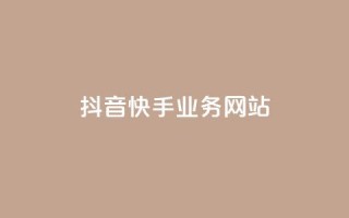 抖音快手业务网站,dy点赞充值秒到账 - 卡盟dy业务 - ks全网最低价下单平台