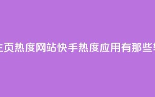 王者荣耀主页热度网站 - 快手热度应用有那些软件