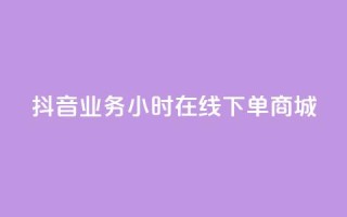 抖音业务24小时在线下单商城,自助下单dy - 1元qq超级会员链接 - 网红自助下单商城