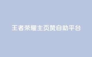 王者荣耀主页赞自助平台,QQ秒赞网业务网 - 云小店买10赞 - 3元一万粉快手在线购买