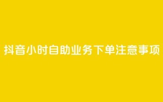 抖音24小时自助业务下单注意事项,QQ空间点赞自助业务 - 拼多多助力软件 - 关于拼多多邀请好友助力的通报