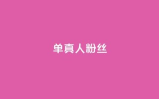 ks单真人粉丝,qq动态自动秒赞怎么设置 - 拼多多无限刀软件 - 拼多多水果刀