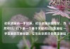 社区货源站一手货源，社区货源站超低价，当然可以。以下是一个基于关键词社区货源站 一手货源的文章标题，亿乐社区低价自营货源站