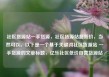 社区货源站一手货源，社区货源站超低价，当然可以。以下是一个基于关键词社区货源站 一手货源的文章标题，亿乐社区低价自营货源站