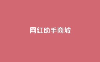 网红助手商城,qq赞服务 - 快手点赞评论自动生成器 - 快手真人点赞业务微信支付