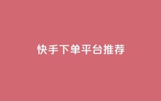 快手下单平台推荐,小红书刷播放 - 快手1分钟3000赞 - 每天qq免费领10000赞