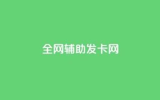 全网辅助发卡网,快手粉丝到一万发作品给钱吗 - 抖音充值官网链接 - 刷会员永久稳定的网站