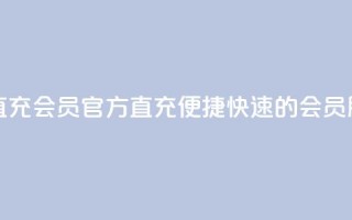 qq会员官方直充 - QQ会员官方直充：便捷快速的会员服务!
