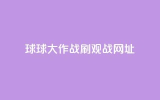 球球大作战刷观战网址,抖音赞自助低价 - 点点卡盟 - 快手免费打call自助平台有哪些