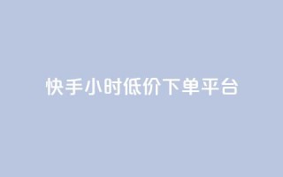 快手24小时低价下单平台,快手自助平台业务下单真人 - ks一秒5000赞 - ks免费业务平台云小店