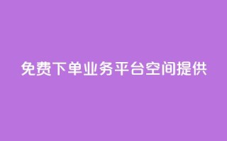 免费QQ下单业务平台空间提供