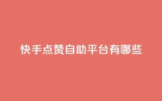 快手点赞自助平台有哪些,qq说说免费赞领 - 卡盟平台自助下单推荐 - 云小店买赞软件下载