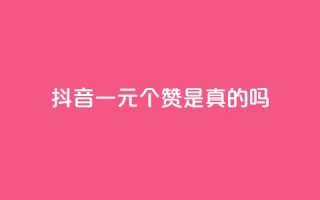 抖音一元100个赞是真的吗,快手网红免费网站 - 抖音点赞业务24小时平台 - 抖音免获得粉丝的软件