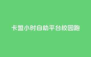 卡盟24小时自助平台校园跑,快手一毛钱100赞链接入口 - qq24小时业务自动下单平台 - 快手免费一千播放量的网站