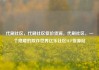 代刷社区，代刷社区低价货源，代刷社区，一个隐藏的欺诈世界亿乐社区SUP货源站