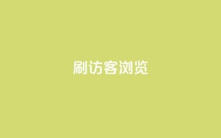 qq刷访客浏览,扣扣里今日访客 - 抖音业务24小时在线下单免费 - QQ钻卡盟网站