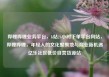 哔哩哔哩业务平台，b站24小时下单平台网站，哔哩哔哩，年轻人的文化聚集地与商业新机遇亿乐社区低价自营货源站