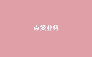 qq点赞业务,qq空间浏览量怎么打开 - 抖音点赞做兼职联系方式 - 亿点卡盟