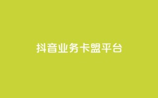 抖音业务卡盟平台,dy下单平台-ks-dy-稳定下单平台-超低价平台 - 自助下单云商城 - dy低价下单平台最便宜
