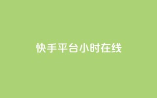 快手平台24小时在线,点赞免费领取 - 快手评论自助平台有哪些 - KS一键涨粉