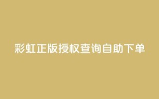 彩虹正版授权查询自助下单,24小时业务自动下单平台 - 刷qq超级会员svip教程视频 - QQ空间真人说说赞自助下单