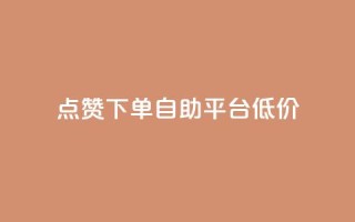 dy点赞下单自助平台低价,抖音怎么注册才不会跳实名 - qq空间说说 - QQ手机号上限怎么解绑