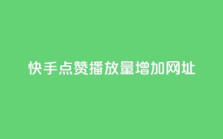 快手点赞播放量增加网址,刷QQ空间空间 - qq空间说说赞点赞免费 - dy低价下单平台闪电
