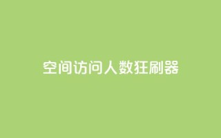 qq空间访问人数狂刷器,cf手游自助下单网站 - 24小时自助下单拼多多 - 拼多多一般货源从哪拿货