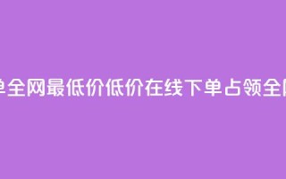 空间业务在线下单全网最低价(低价在线下单，占领全网空间业务)