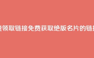 qq绝版名片免费领取链接 - 免费获取QQ绝版名片的链接攻略~