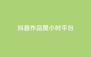 抖音作品赞24小时平台,dy评论业务商城 - 抖音1比1充值入口 - qq空间说说赞真人点赞在线