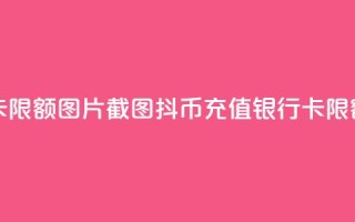 抖币充值银行卡限额图片截图(抖币充值银行卡限额新规定)