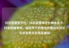 抖音直播放平台，抖音直播放平台抽成多少，抖音直播带货，新趋势下的商业机遇与挑战亿乐社区低价自营货源站
