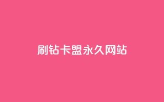 qq刷钻卡盟永久网站 - 永久qq刷钻卡盟官方网站优化重新设置!