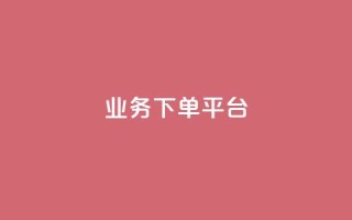 KS业务下单平台,抖音点赞极速到账 - Dy粉丝 - 快手赞1分1000