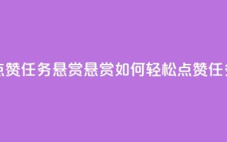 小红书点赞任务悬赏app(悬赏app如何轻松点赞任务)
